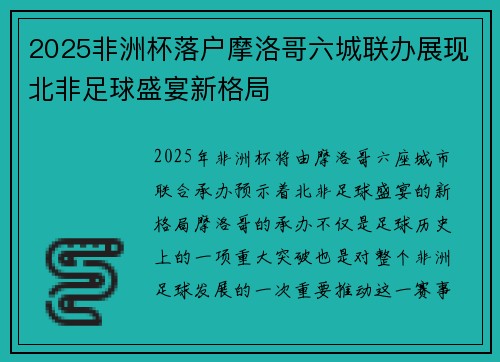 2025非洲杯落户摩洛哥六城联办展现北非足球盛宴新格局