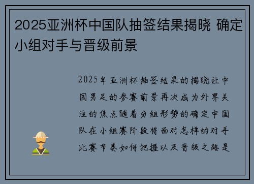 2025亚洲杯中国队抽签结果揭晓 确定小组对手与晋级前景 2025亚洲杯中国队抽签结果揭晓 确定小组对手与晋级前景