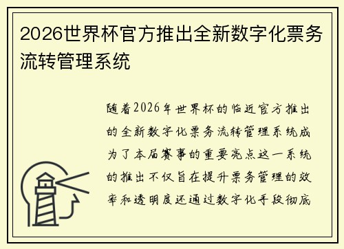 2026世界杯官方推出全新数字化票务流转管理系统 2026世界杯官方推出全新数字化票务流转管理系统