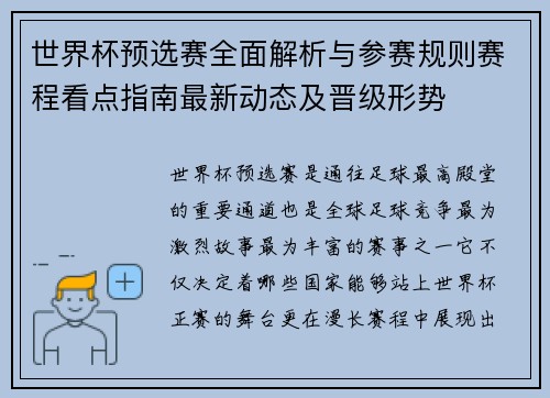 世界杯预选赛全面解析与参赛规则赛程看点指南最新动态及晋级形势