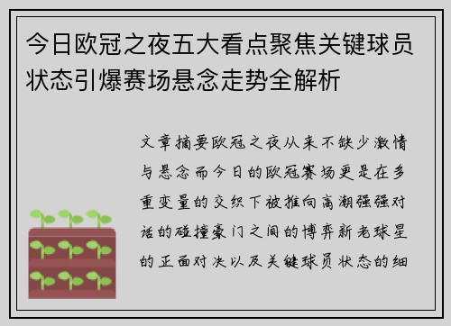 今日欧冠之夜五大看点聚焦关键球员状态引爆赛场悬念走势全解析