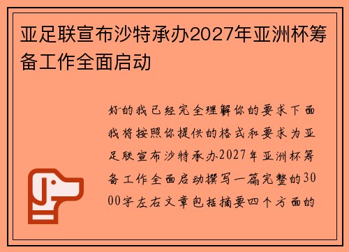 亚足联宣布沙特承办2027年亚洲杯筹备工作全面启动