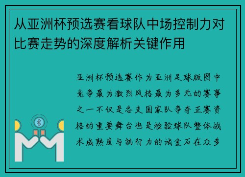 从亚洲杯预选赛看球队中场控制力对比赛走势的深度解析关键作用 从亚洲杯预选赛看球队中场控制力对比赛走势的深度解析关键作用