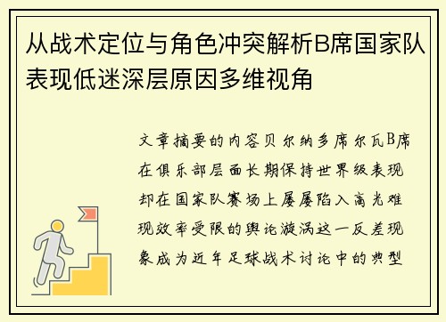 从战术定位与角色冲突解析B席国家队表现低迷深层原因多维视角