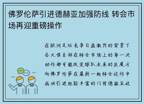 佛罗伦萨引进德赫亚加强防线 转会市场再迎重磅操作
