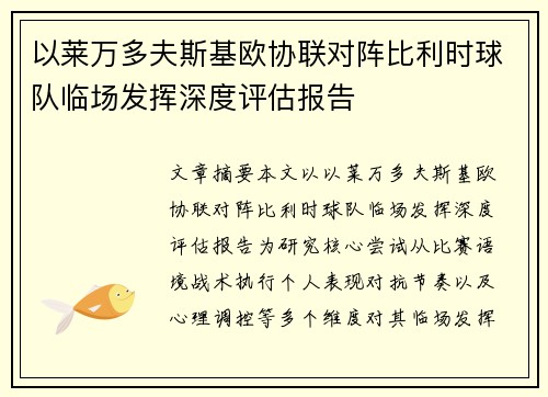 以莱万多夫斯基欧协联对阵比利时球队临场发挥深度评估报告