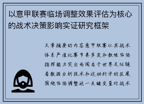 以意甲联赛临场调整效果评估为核心的战术决策影响实证研究框架 以意甲联赛临场调整效果评估为核心的战术决策影响实证研究框架