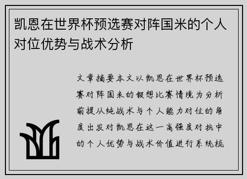 凯恩在世界杯预选赛对阵国米的个人对位优势与战术分析 凯恩在世界杯预选赛对阵国米的个人对位优势与战术分析