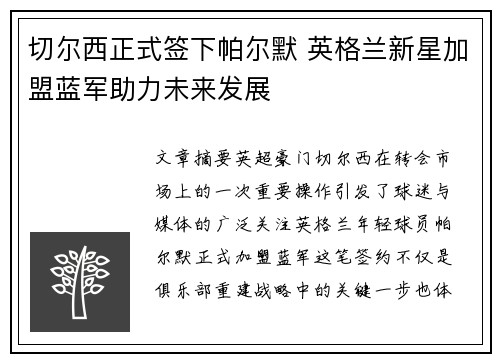 切尔西正式签下帕尔默 英格兰新星加盟蓝军助力未来发展 切尔西正式签下帕尔默 英格兰新星加盟蓝军助力未来发展
