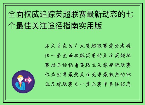 全面权威追踪英超联赛最新动态的七个最佳关注途径指南实用版