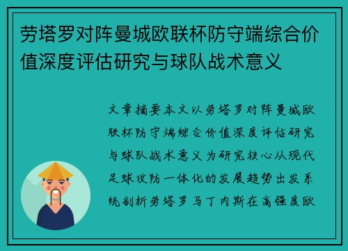 劳塔罗对阵曼城欧联杯防守端综合价值深度评估研究与球队战术意义