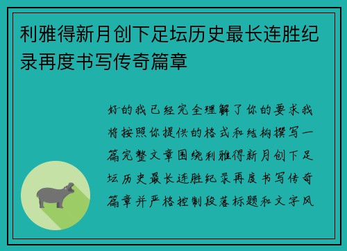 利雅得新月创下足坛历史最长连胜纪录再度书写传奇篇章 利雅得新月创下足坛历史最长连胜纪录再度书写传奇篇章