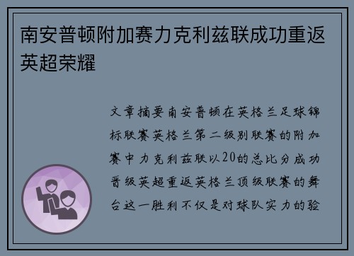 南安普顿附加赛力克利兹联成功重返英超荣耀