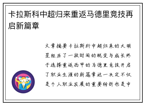 卡拉斯科中超归来重返马德里竞技再启新篇章 卡拉斯科中超归来重返马德里竞技再启新篇章