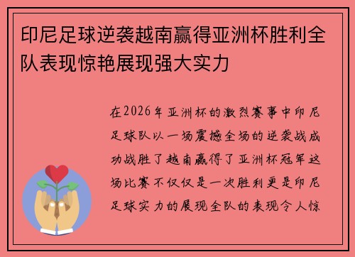 印尼足球逆袭越南赢得亚洲杯胜利全队表现惊艳展现强大实力 印尼足球逆袭越南赢得亚洲杯胜利全队表现惊艳展现强大实力