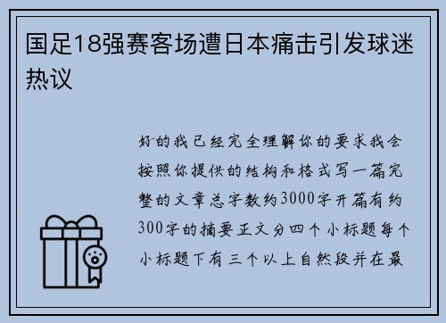 国足18强赛客场遭日本痛击引发球迷热议 国足18强赛客场遭日本痛击引发球迷热议