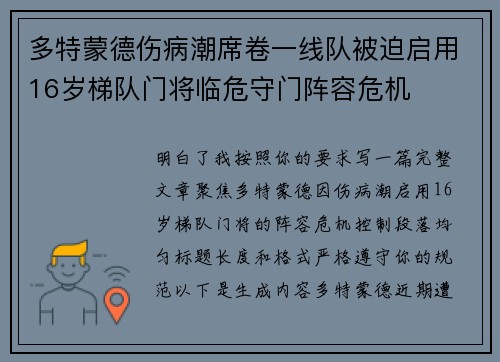 多特蒙德伤病潮席卷一线队被迫启用16岁梯队门将临危守门阵容危机