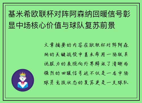 基米希欧联杯对阵阿森纳回暖信号彰显中场核心价值与球队复苏前景