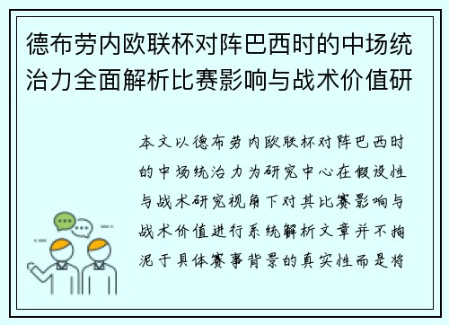 德布劳内欧联杯对阵巴西时的中场统治力全面解析比赛影响与战术价值研究 德布劳内欧联杯对阵巴西时的中场统治力全面解析比赛影响与战术价值研究
