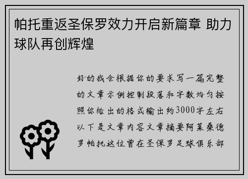 帕托重返圣保罗效力开启新篇章 助力球队再创辉煌 帕托重返圣保罗效力开启新篇章 助力球队再创辉煌