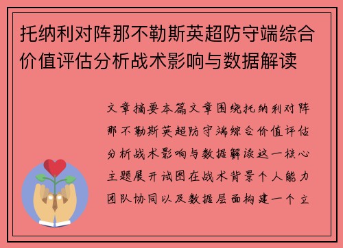 托纳利对阵那不勒斯英超防守端综合价值评估分析战术影响与数据解读