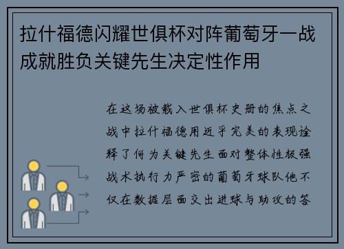 拉什福德闪耀世俱杯对阵葡萄牙一战成就胜负关键先生决定性作用 拉什福德闪耀世俱杯对阵葡萄牙一战成就胜负关键先生决定性作用