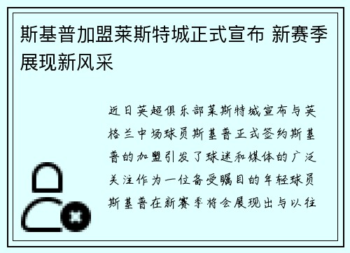 斯基普加盟莱斯特城正式宣布 新赛季展现新风采 斯基普加盟莱斯特城正式宣布 新赛季展现新风采