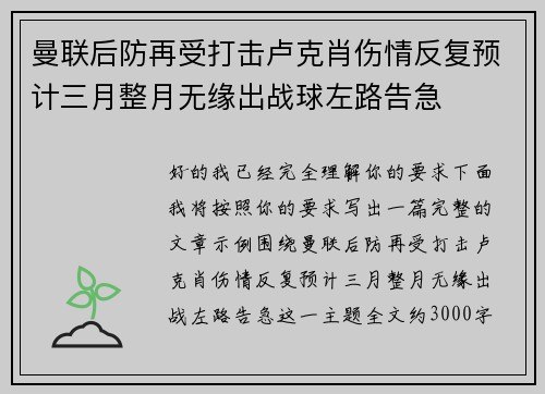 曼联后防再受打击卢克肖伤情反复预计三月整月无缘出战球左路告急 曼联后防再受打击卢克肖伤情反复预计三月整月无缘出战球左路告急