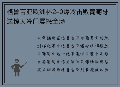 格鲁吉亚欧洲杯2-0爆冷击败葡萄牙 送惊天冷门震撼全场 格鲁吉亚欧洲杯2-0爆冷击败葡萄牙 送惊天冷门震撼全场