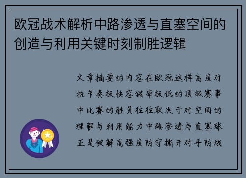 欧冠战术解析中路渗透与直塞空间的创造与利用关键时刻制胜逻辑 欧冠战术解析中路渗透与直塞空间的创造与利用关键时刻制胜逻辑