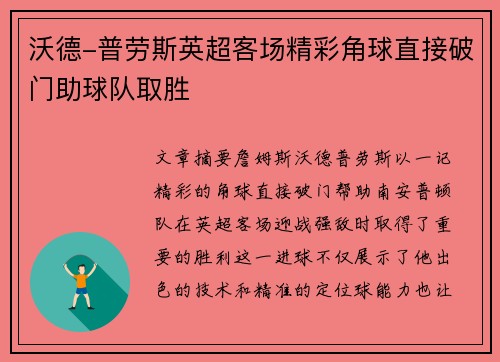 沃德-普劳斯英超客场精彩角球直接破门助球队取胜