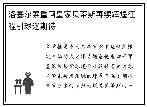 洛塞尔索重回皇家贝蒂斯再续辉煌征程引球迷期待