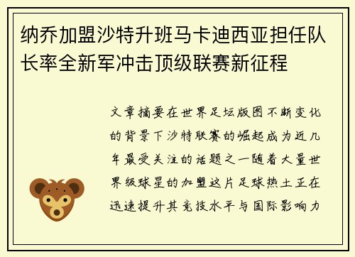 纳乔加盟沙特升班马卡迪西亚担任队长率全新军冲击顶级联赛新征程